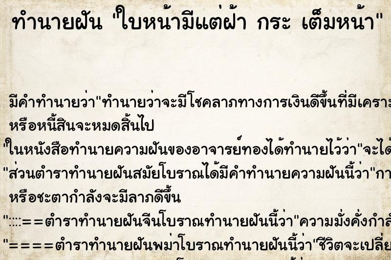 ทำนายฝัน ใบหน้ามีแต่ฝ้า กระ เต็มหน้า ทำนายฝัน ใบหน้ามีแต่ฝ้า กระ เต็มหน้า